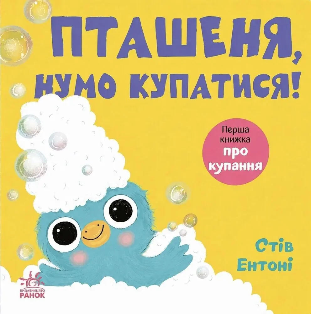 Обкладинка "Пташеня, нумо купатися!"