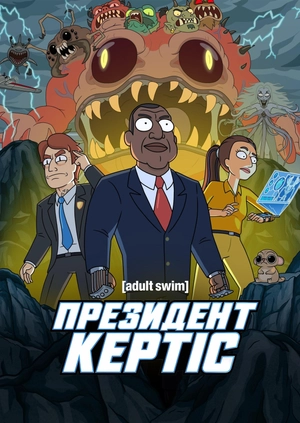 Президент Кертіс