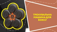 Тренувальна машина для боксу