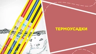 Термоусадки