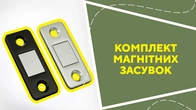 Комплект магнітних засувок