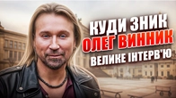 Олег Винник чесно про нове життя│Чому не повернеться в Україну ?│