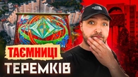 Таємниці ТЕРЕМКІВ: старовіри, Пентагон та Кібернетичний центр