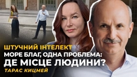 ПОПЕРЕДУ НАУКОВИЙ ПРОРИВ. ТІЛО І ВІРУСИ. ПОДАТОК НА РОБОТІВ. ЛЮДИ БЕЗ АЛГОРИТМУ ЖИТТЯ | Тарас КИЦМЕЙ