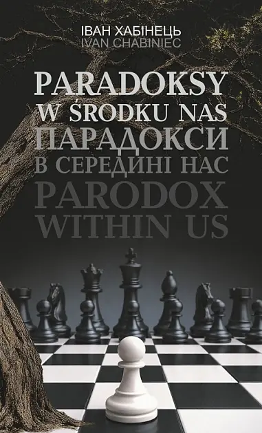 Парадокси в середині нас