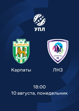 Карпаты — ЛНЗ