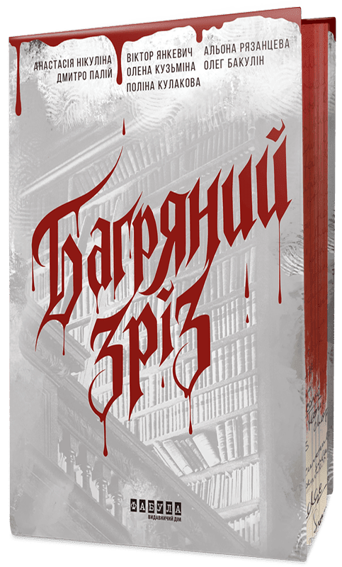Багряний зріз. Сім історій про смерть і книжки. Палій...