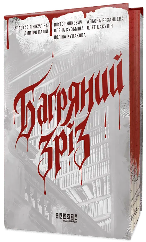 Багряний зріз. Сім історій про смерть і книжки