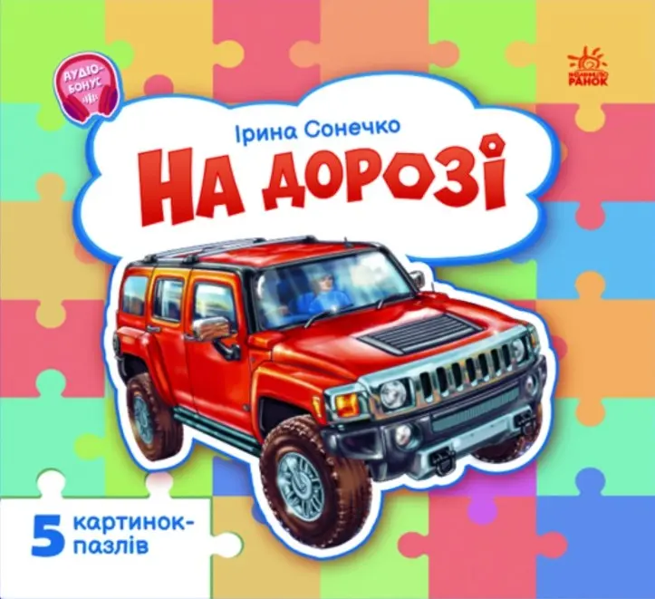 Малятам про машини. На дорозі