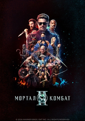 Мортал Комбат ІІ
