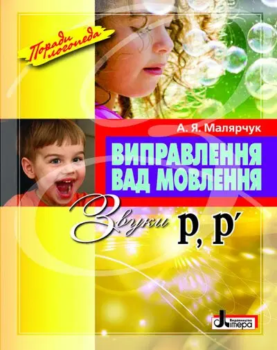 Виправлення вад мовлення. Звуки Р, Р