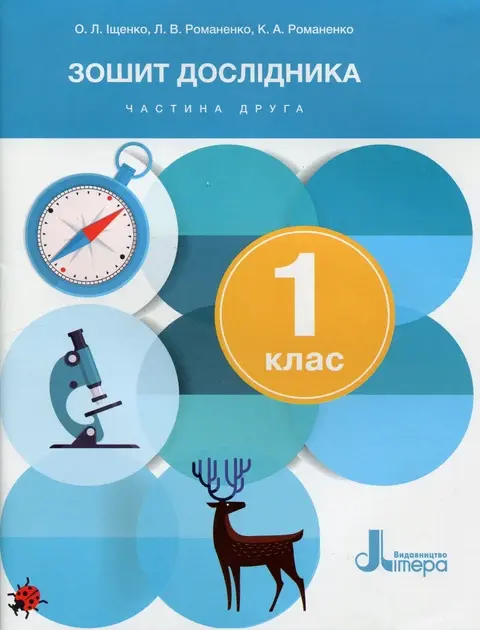 Обкладника "Зошит дослідника. 1 клас. Частина 2 (до підручника Іщенко О.Л.)" Обкладинка "Зошит дослідника. 1 клас. Частина 2 (до підручника Іщенко О.Л.)"