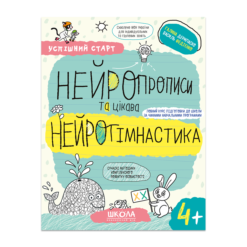 Нейропрописи та цікава нейрогімнастика 4+. Федієнко...