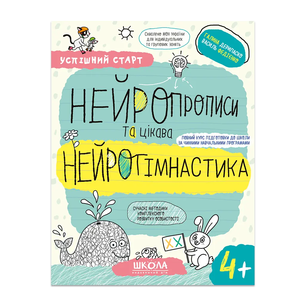 Нейропрописи та цікава нейрогімнастика 4+