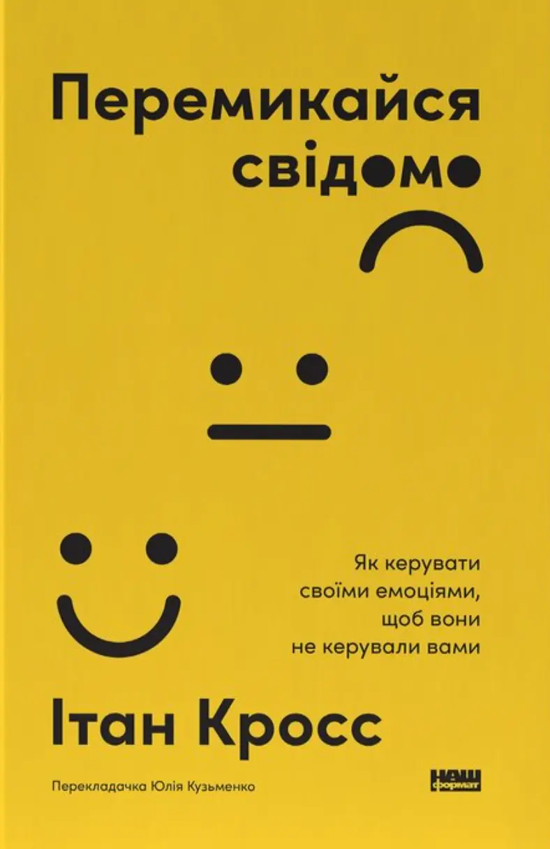 Обкладника "Перемикайтеся свідомо. Як керувати своїми емоціями, щоб вони не керували вами" Обкладинка "Перемикайтеся свідомо. Як керувати своїми емоціями, щоб вони не керували вами"