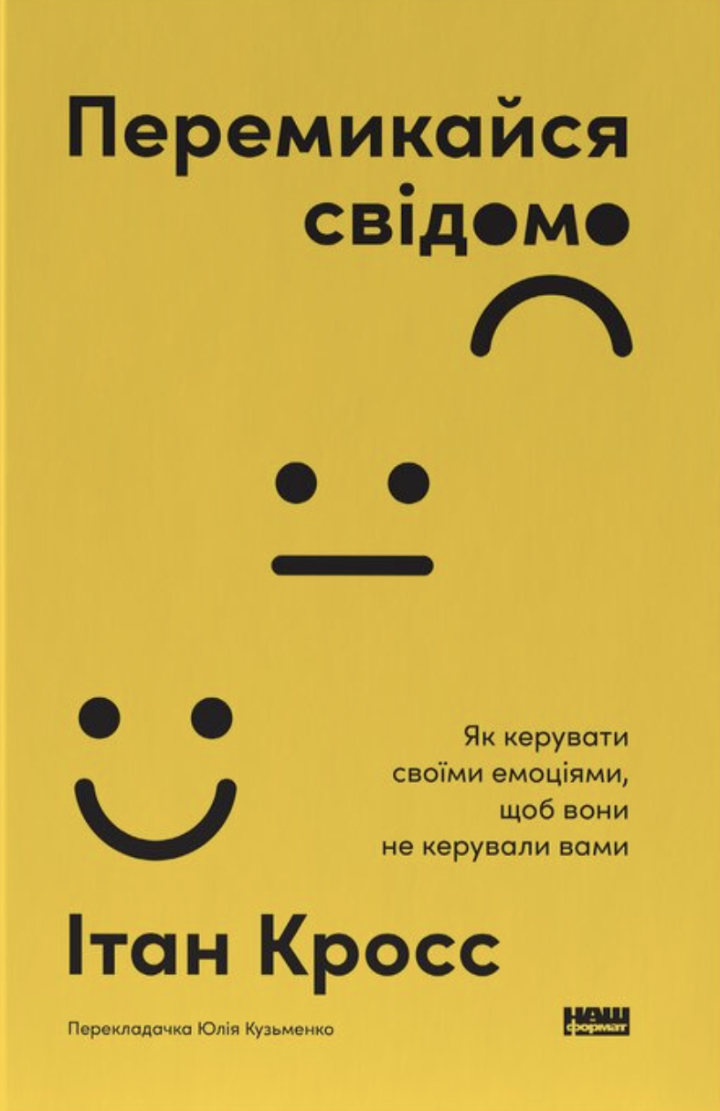 Перемикайтеся свідомо. Як керувати своїми емоціями,...