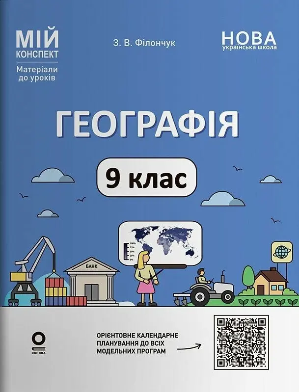 Мій конспект. Матеріали до уроків. Географія. 9 клас