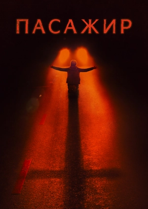 Пасажир