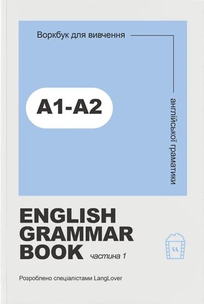 Ворбук для вивчення англійської граматики "English...
