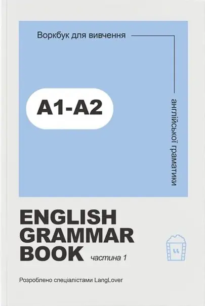 Ворбук для вивчення англійської граматики "English grammar book А1-А2"