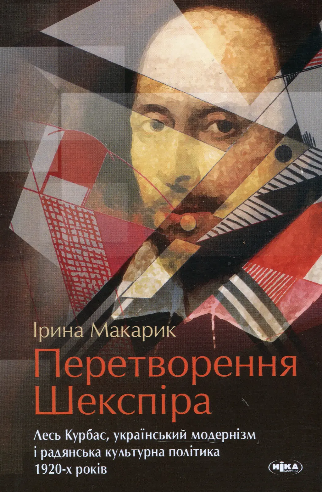 Обкладника "Перетворення Шекспіра. Лесь Курбас, український модернізм і радянська культурна політика 1920-х років" Обкладинка "Перетворення Шекспіра. Лесь Курбас, український модернізм і радянська культурна політика 1920-х років"