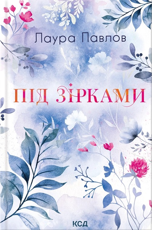 Під зірками