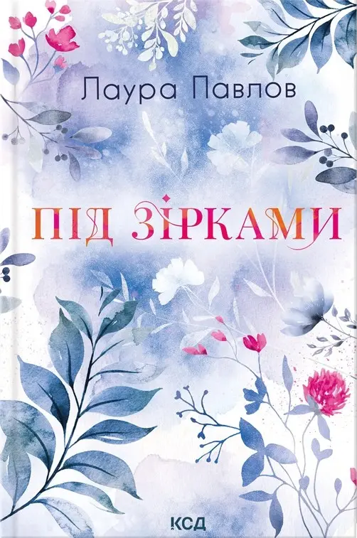 Під зірками