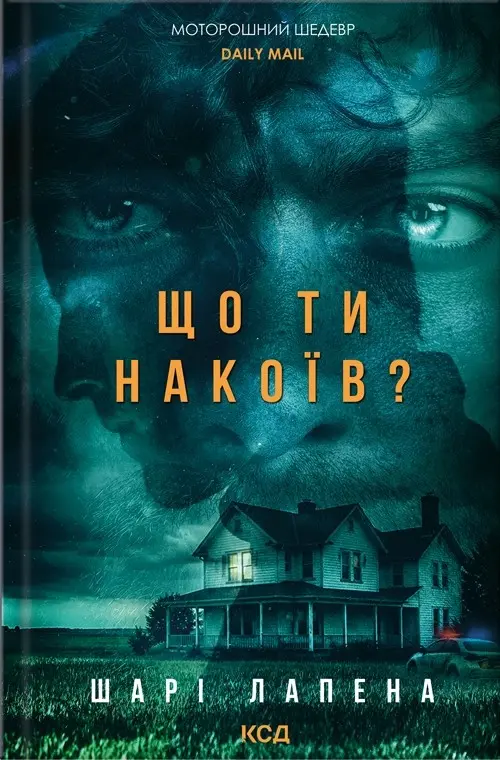 Обкладника "Що ти накоїв?" Обкладинка "Що ти накоїв?"