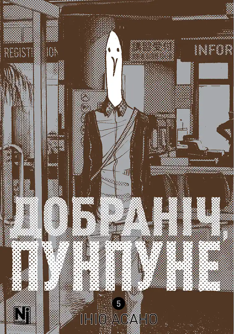 Добраніч, Пунпуне. Том 5
