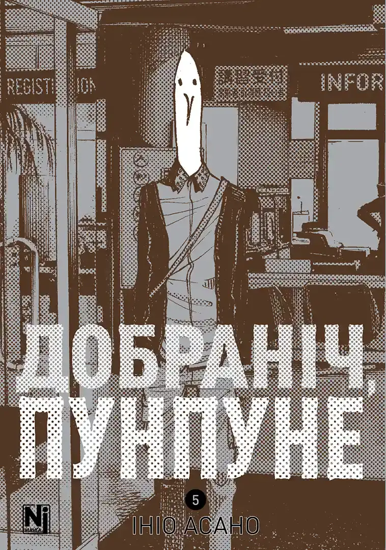 Обкладника "Добраніч, Пунпуне. Том 5" Обкладинка "Добраніч, Пунпуне. Том 5"