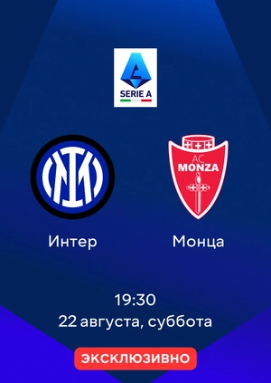 Интер — Монца