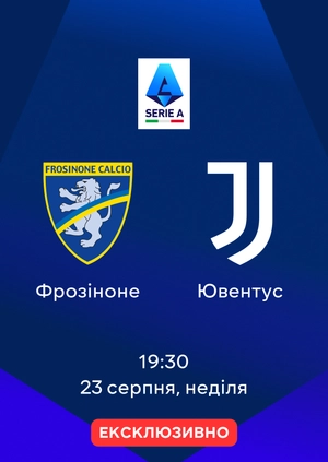 Фрозіноне — Ювентус
