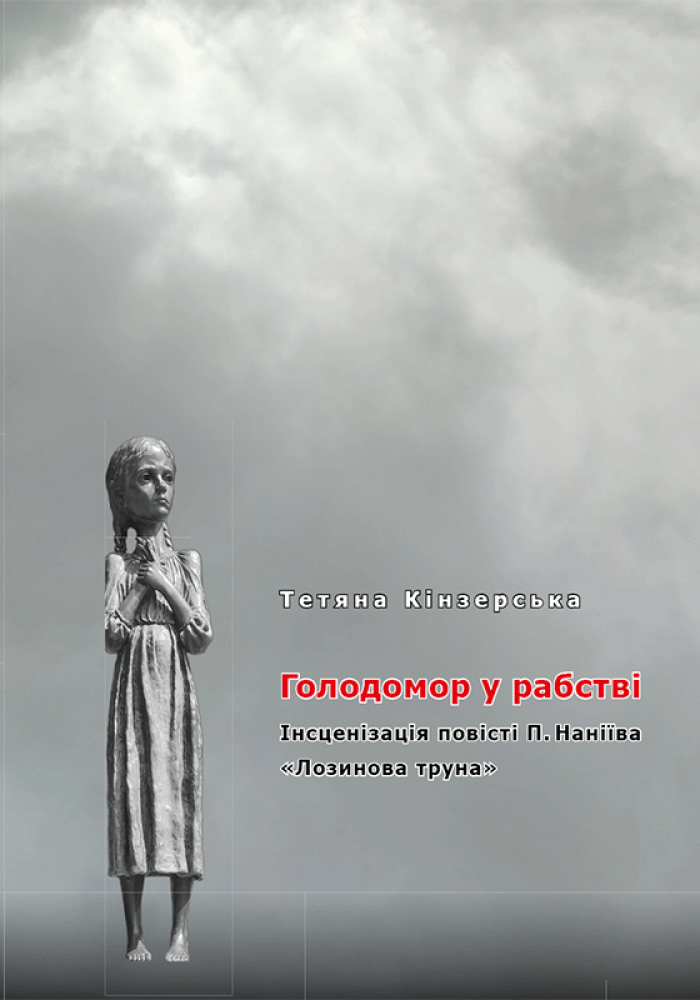 Голодомор у рабстві