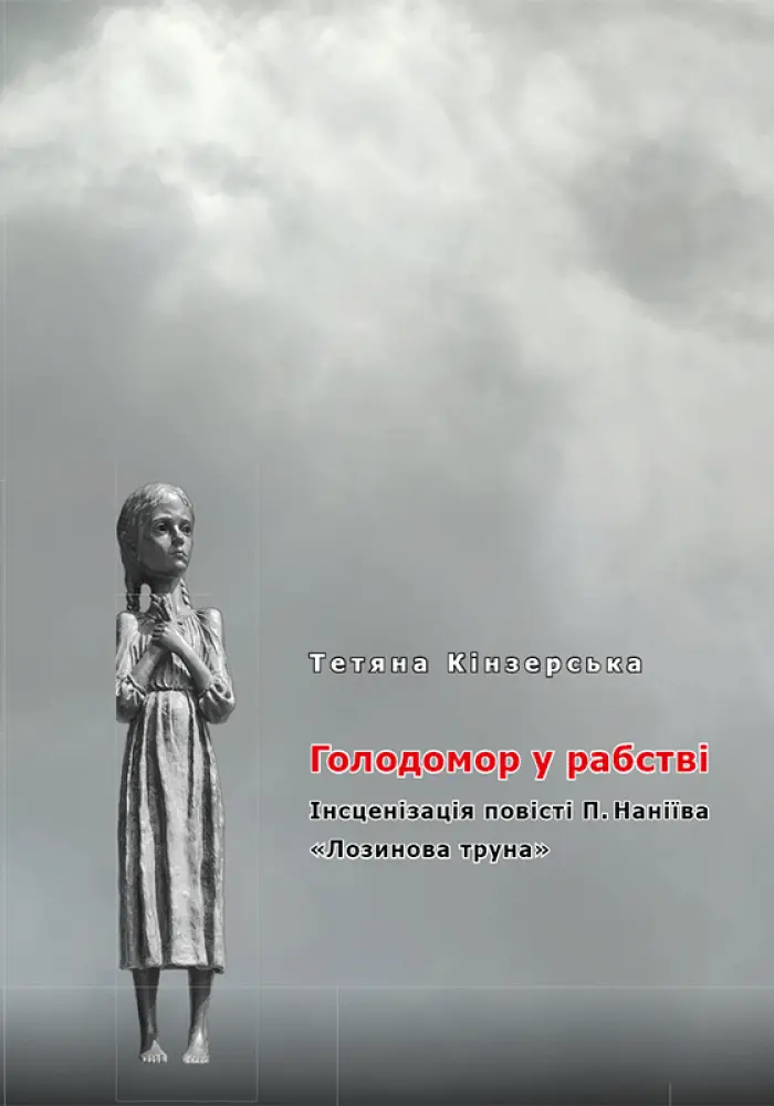 Голодомор у рабстві