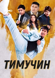 Тимучин