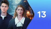 Серия 13