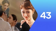 Серия 43