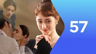 Серия 57