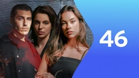 Серия 46