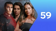 Серия 59