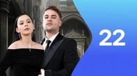 Серия 22