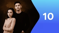 Серия 10