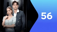 Серия 56
