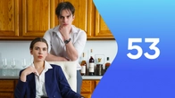Серия 53