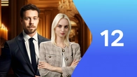 Серия 12