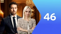 Серия 46