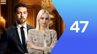 Серия 47