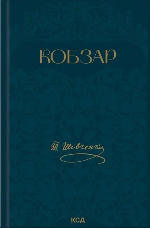 Кобзар. Вибрані твори