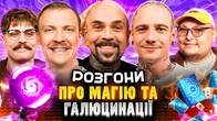 РОЗГОНИ ПРО МАГІЮ ТА ГАЛЮЦИНАЦІЇ | Брати Томашевські, Свиридюк, Пінчук, Бережко