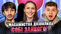 НЕ ПРОБЛЕМА | «Масажистка дозволила собі зайвого» | Машлятіна, Сафаров, Колесник